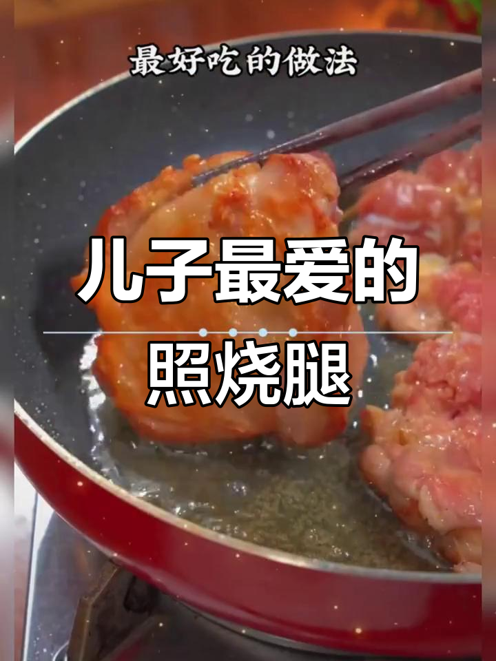 这道照烧鸡腿,儿子最爱!做法简单,大家试试吧!