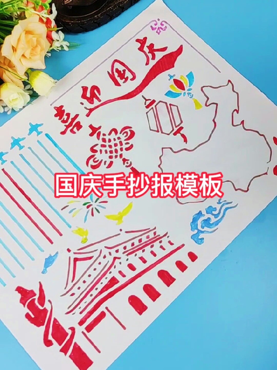 国庆节手抄报模板来了