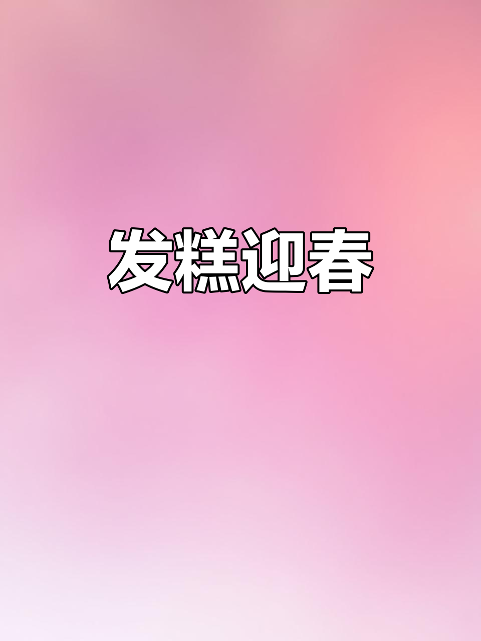 春节必备,遂昌发糕香气四溢,象征好运连连!