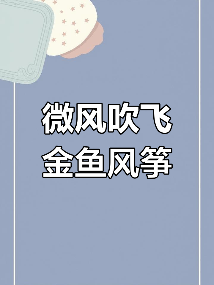 金鱼风筝,微风中飞舞安全又好玩