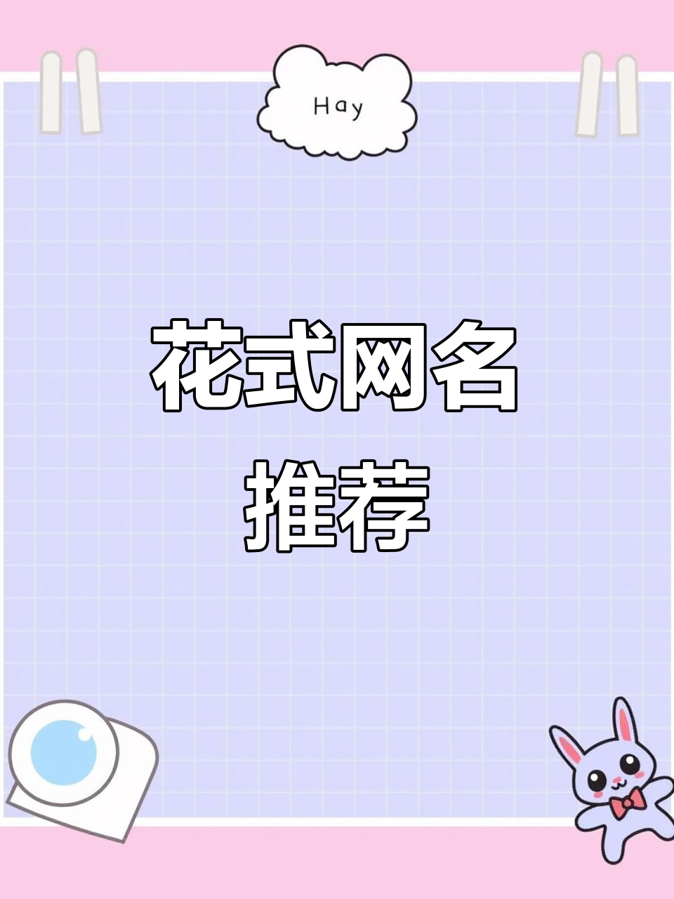 2025花式网名大赏,特殊符号让你的昵称更炫酷