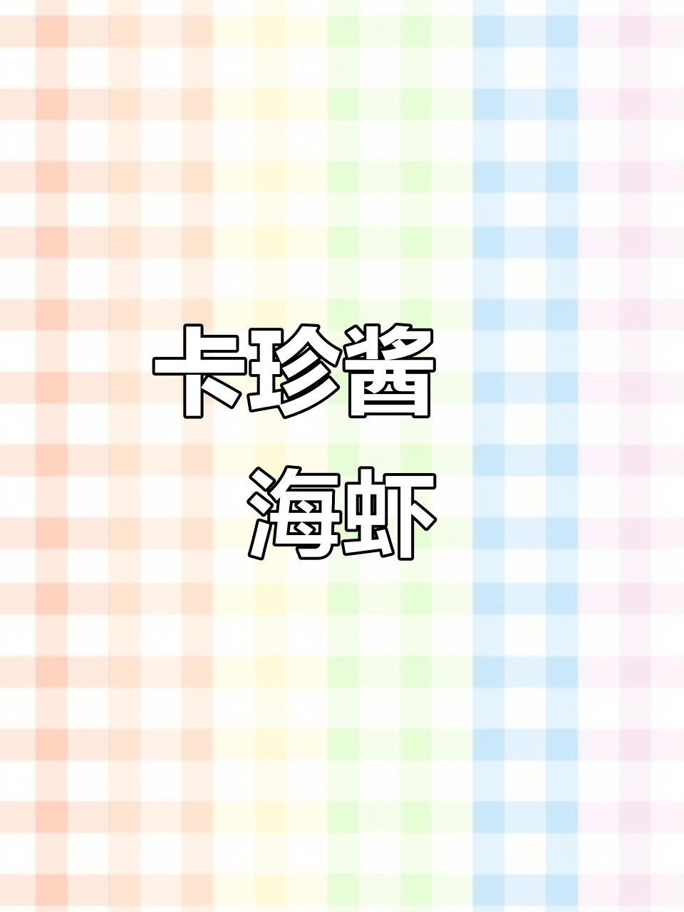 芝士蒜蓉焗海虾,卡珍酱带来独特风味