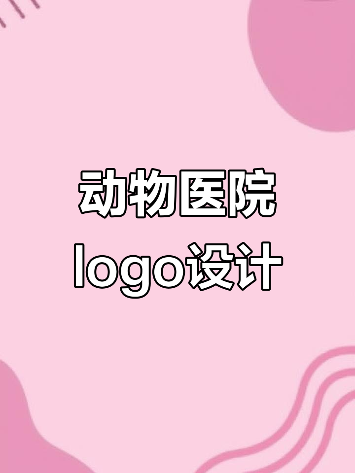 宠物医院LOGO设计：简约大气，鸟猫鱼元素巧妙结合