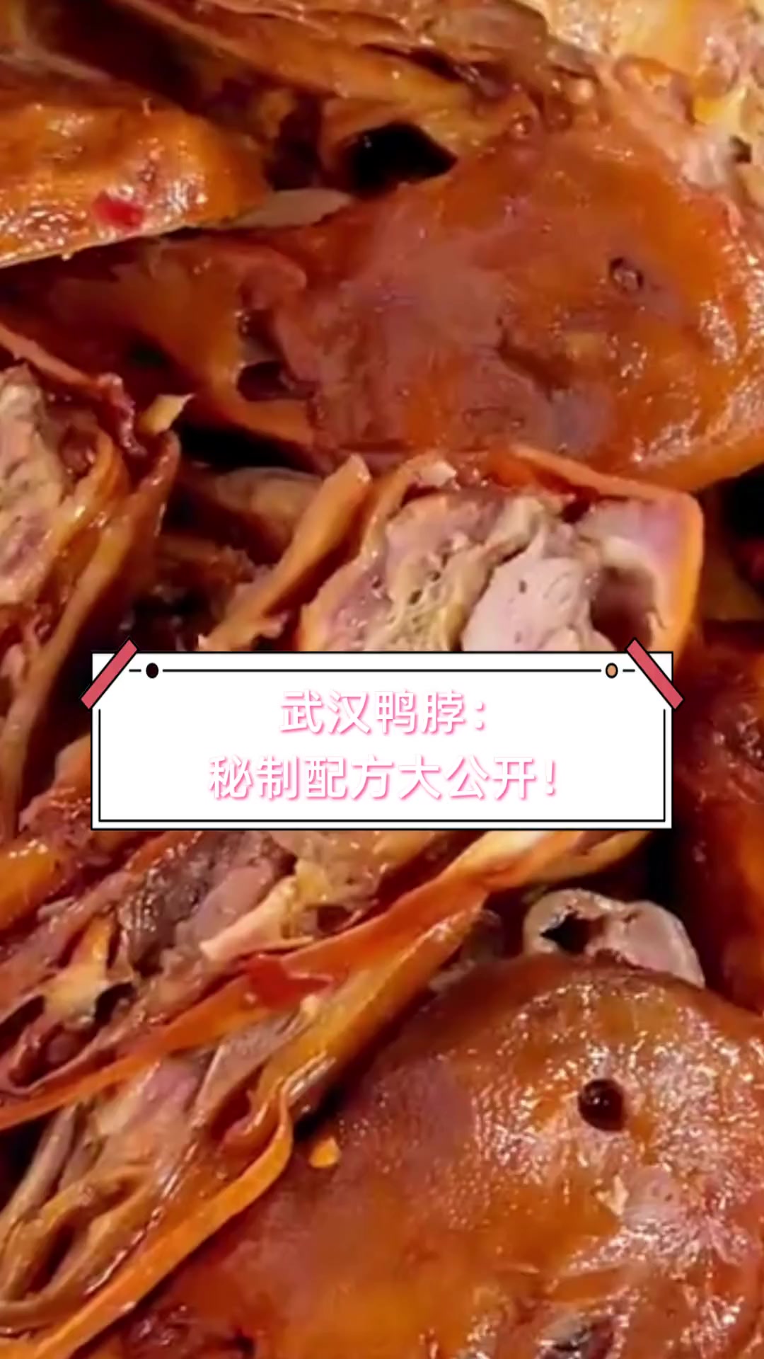 武汉鸭脖:秘制配方大公开!