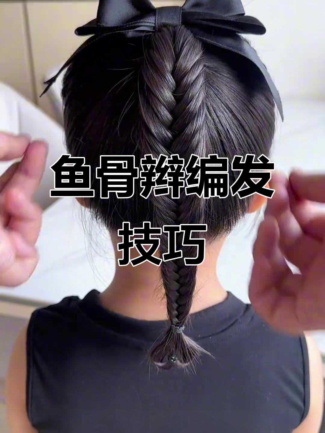鱼骨辫夏日清凉发型教程，轻松打造精致小爱心