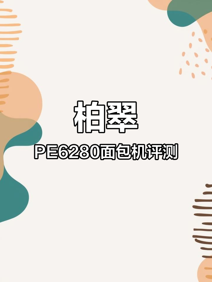 柏翠PE6280面包机使用体验,轻松烘焙美味