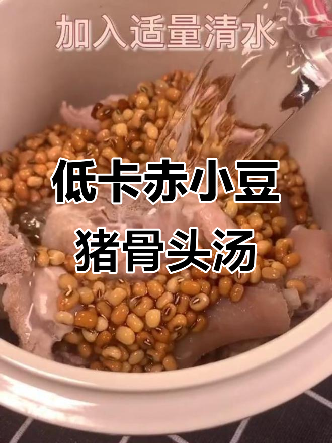 赤小豆猪尾骨汤,低脂减重又祛湿