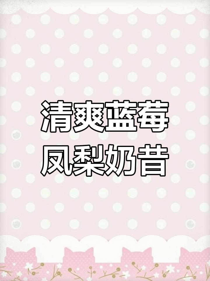 夏日清凉蓝莓凤梨奶昔,简单又美味