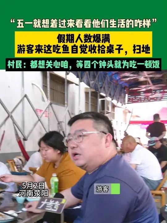 5月2日,河南荥阳,“五一就想着过来看看他们生活的咋样”假期人数爆满,游客来这吃鱼自觉收拾