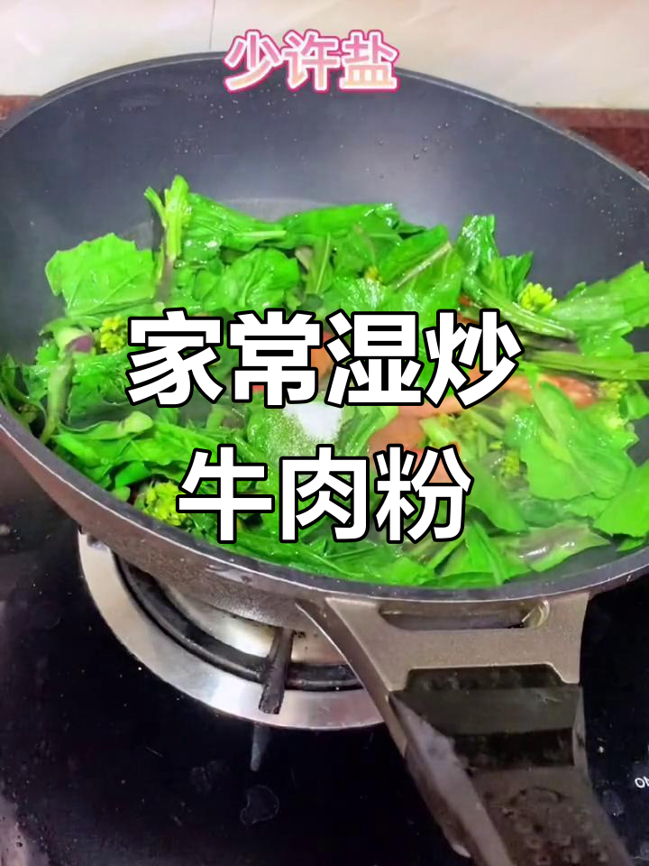 家庭版湿炒牛肉粉签,满满两碗吃不停