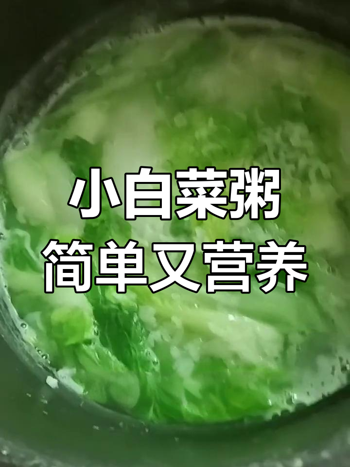 感冒咳嗽,吃小白菜稀饭轻松调理