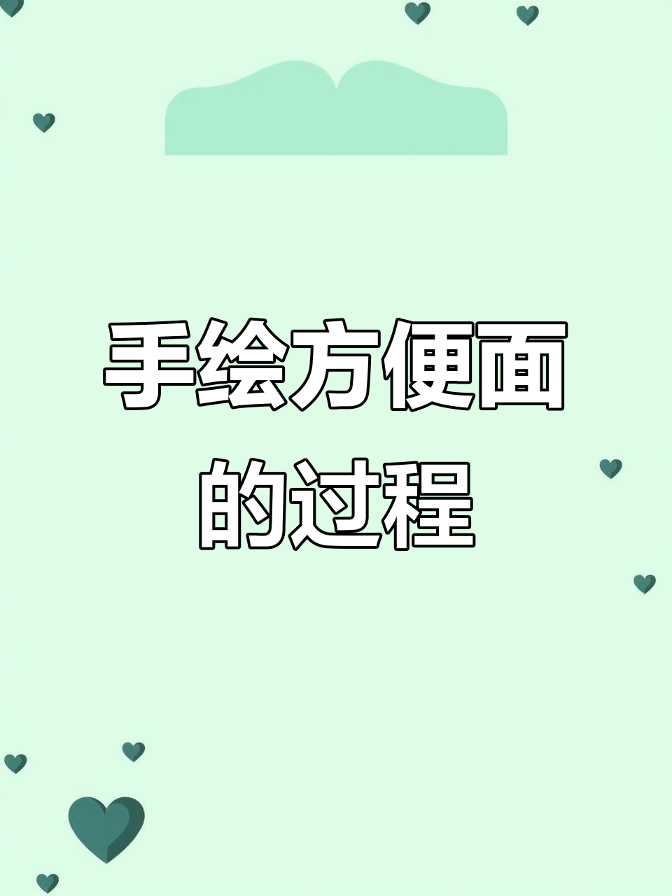 方便面绘画技巧：从轮廓到细节的完整步骤