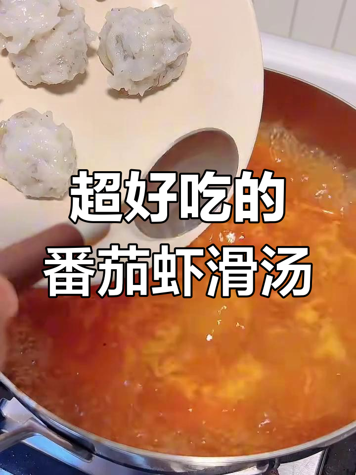 番茄虾滑面片汤,巨好吃!做法超简单
