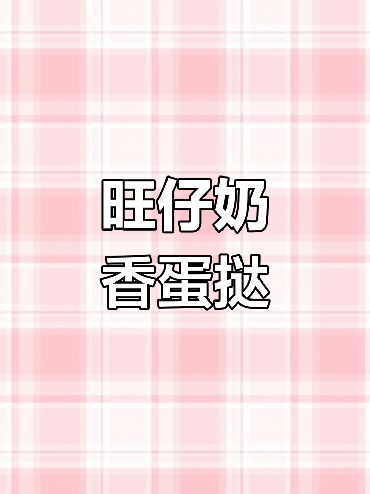 用旺仔牛奶做蛋挞,外酥里嫩,一口接一口停不下来