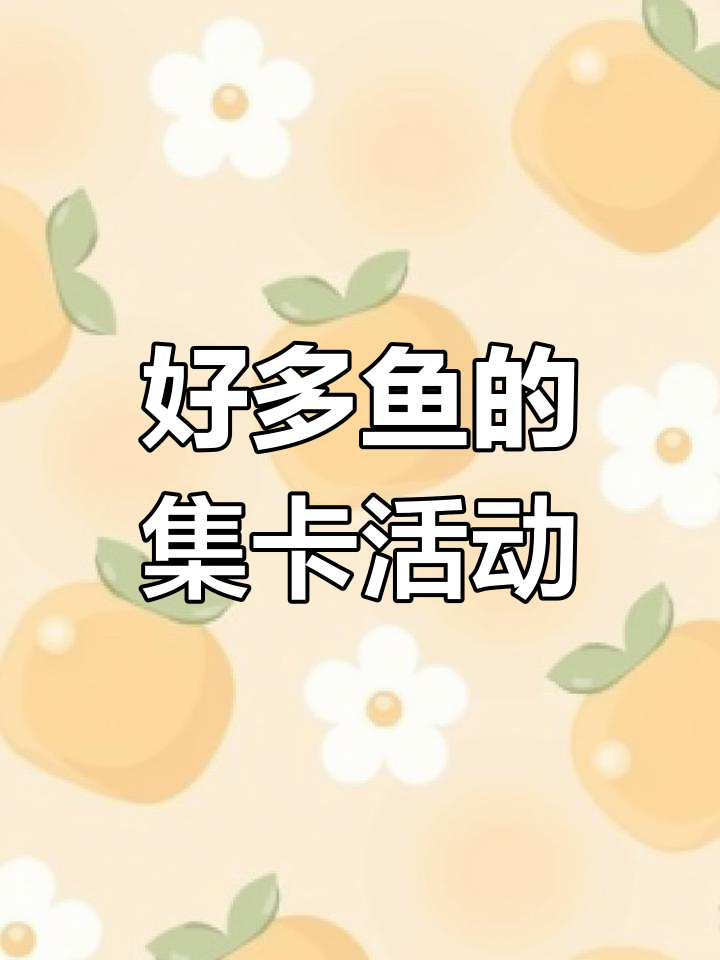 好多鱼集卡大挑战,大家来晒卡片!