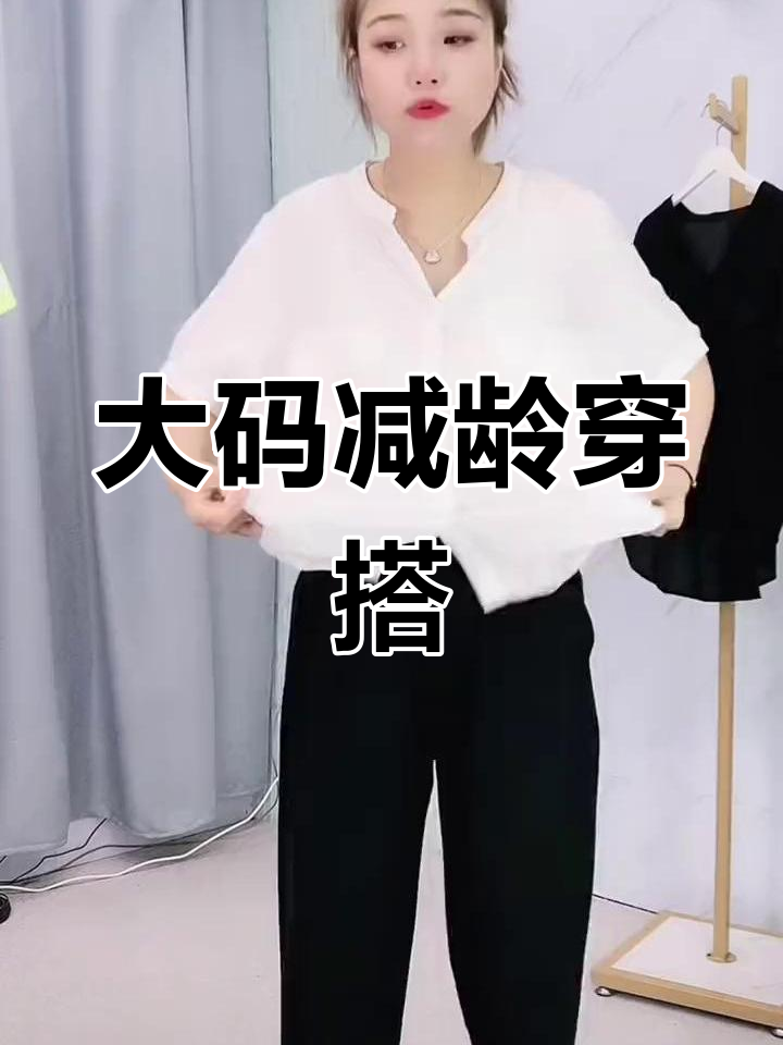 遮肉显瘦大码搭配,轻松穿出年轻感