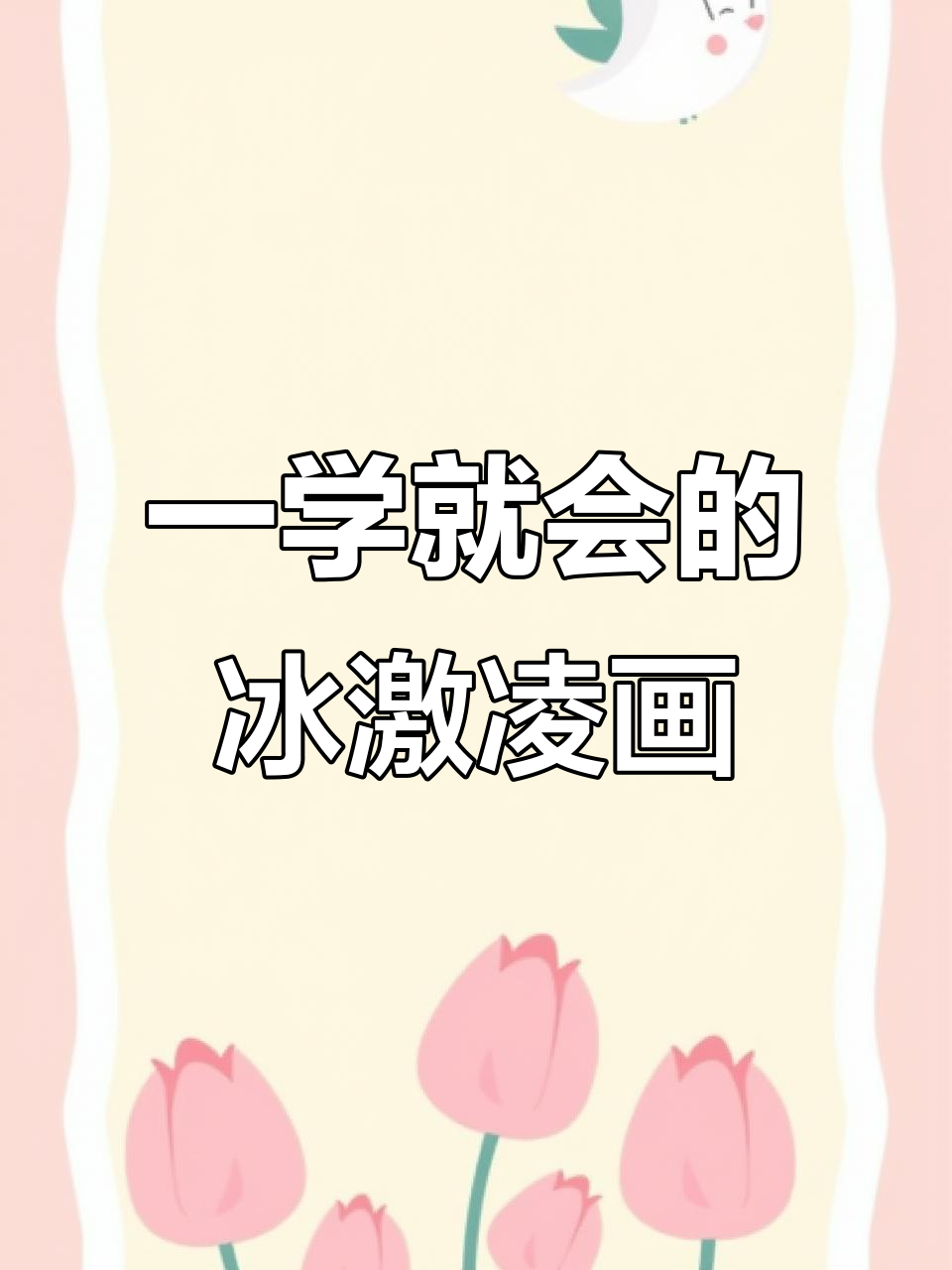轻松画出可爱冰激凌,步骤简单又有趣