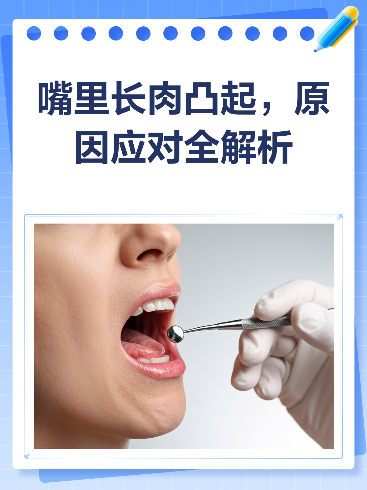 嘴里长了个肉凸起？别急，先看这篇！