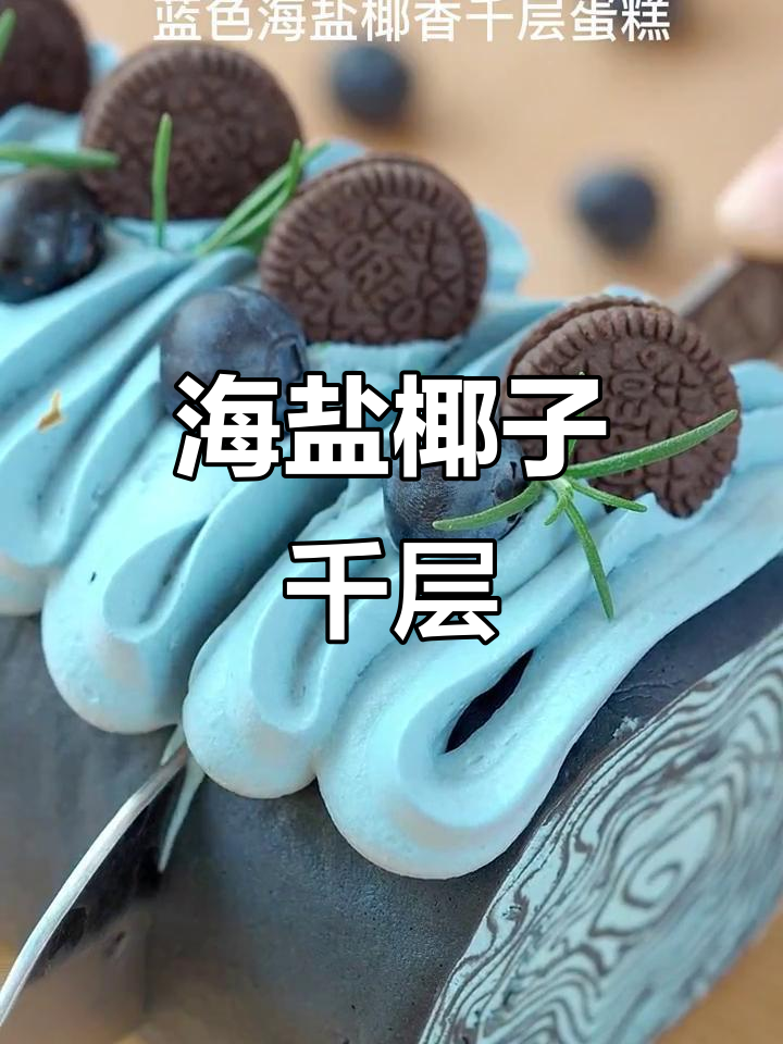 这款蓝色千层,椰香浓郁,口感层次分明,超惊艳!
