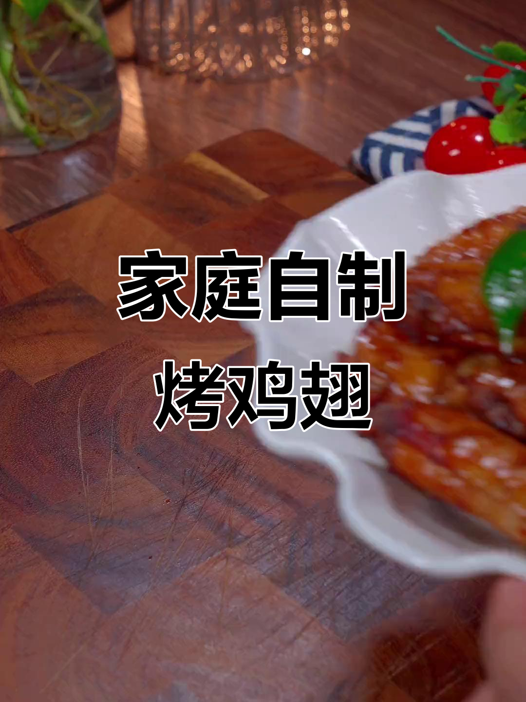 在家轻松复刻外酥里嫩的烤鸡翅,空气炸锅版烧烤超好吃