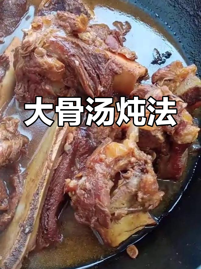 炖大骨头,汤鲜味美!