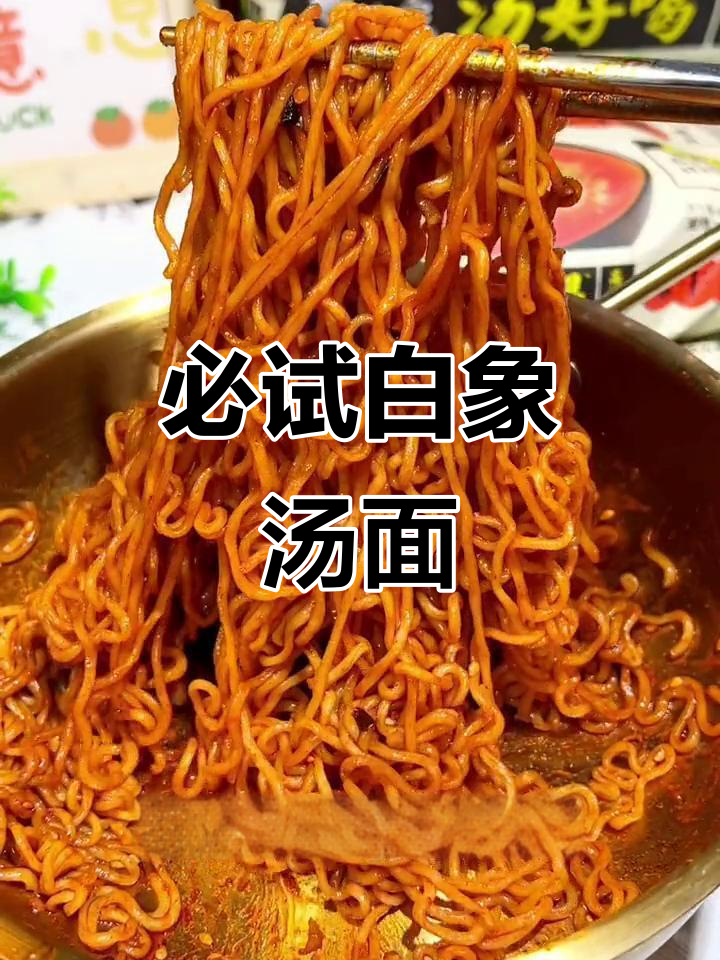 白象方便面,汤面之王!这款老母鸡汤面值得尝试