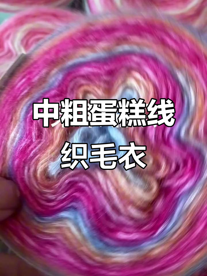 中粗渐变蛋糕线，适合编织毛衣外套与披肩，温暖舒适不扎身