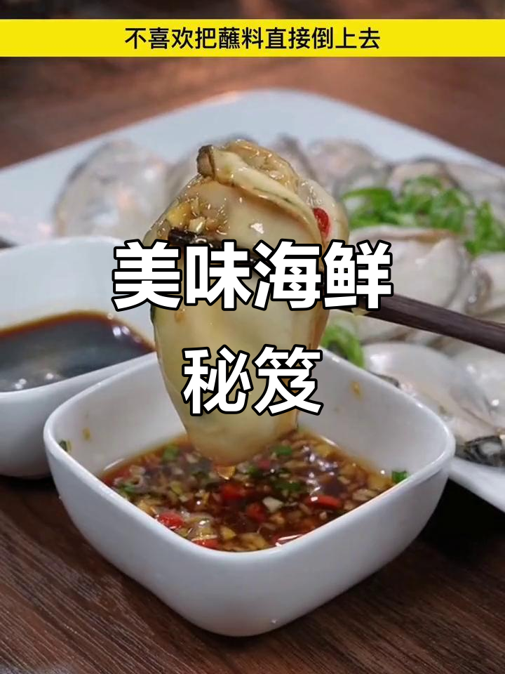 这款调料完美搭配,清蒸海鲜味道绝佳!