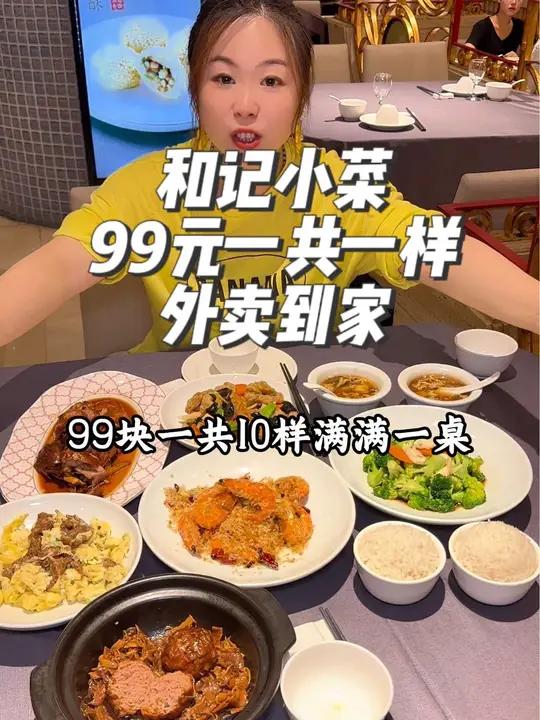 和记小菜大品牌外卖到家,99的这个C套餐超划算,一共10样老人小孩都爱吃,不想做饭的,左下