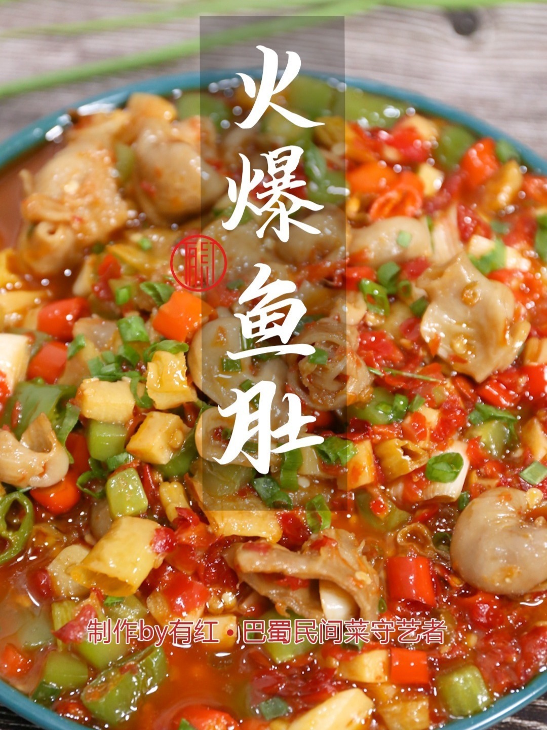 与鱼翅齐名的的火爆鱼肚,鲜香麻辣!