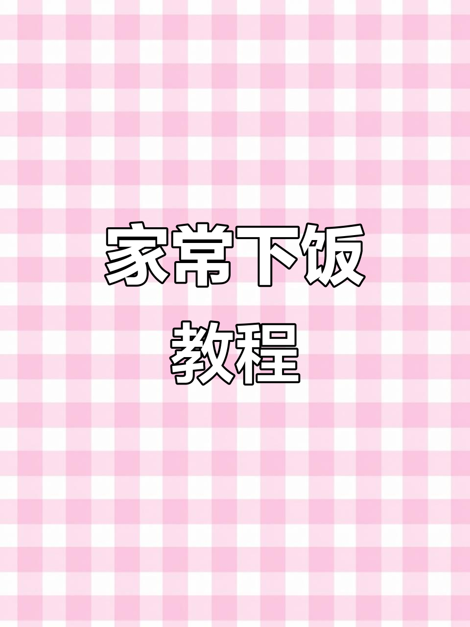 简单家常下饭菜,美味又实用