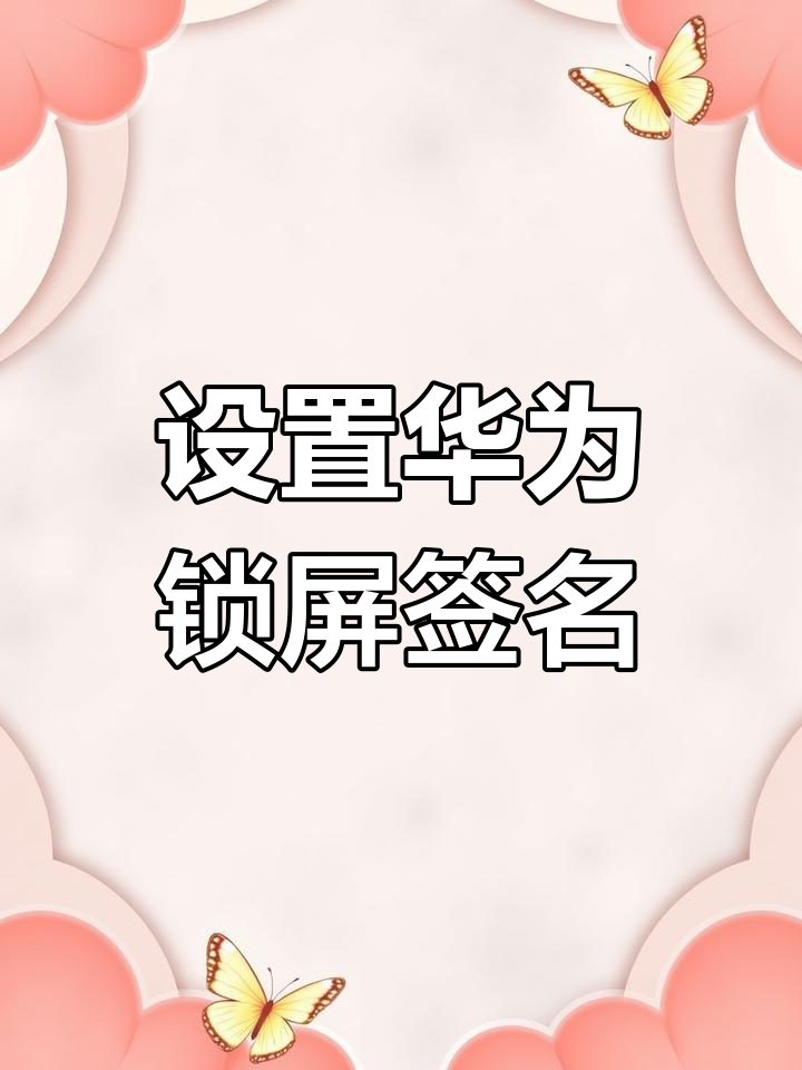 华为手机设置个性签名,轻松搞定锁屏风格