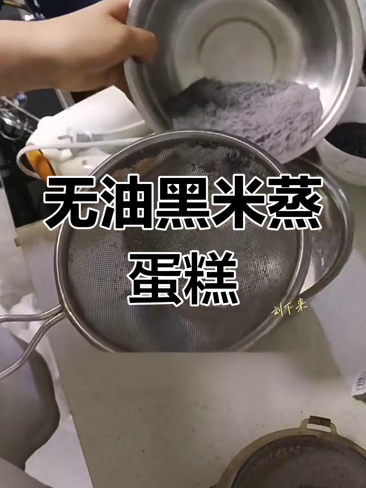 黑米蒸蛋糕,细腻无油更健康,老人小孩都爱吃