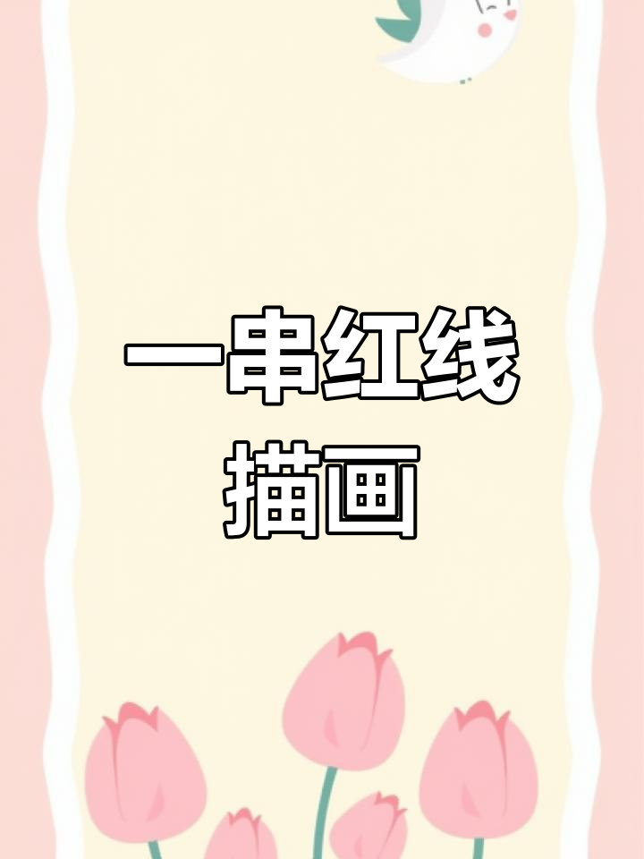 植物线描画教程:一串红的绘制技巧