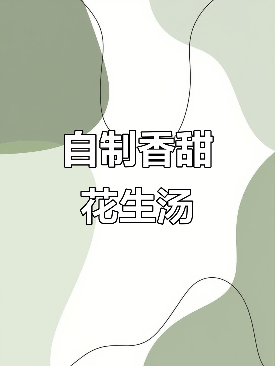 闽南古早味花生汤，香浓绵密做法大揭秘