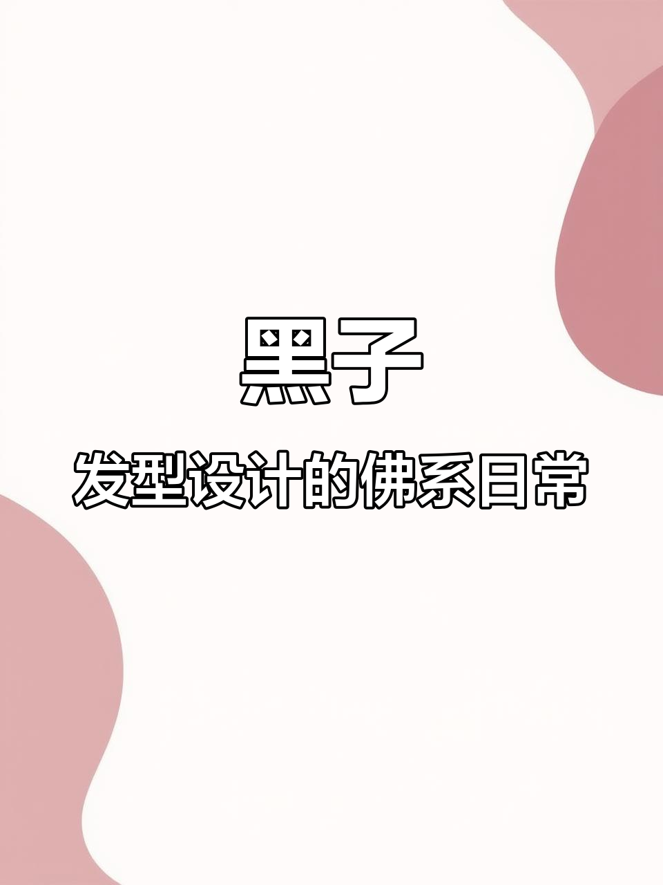 包头黑子发型设计:从一次舒适的剪发开始,发现生活的真谛