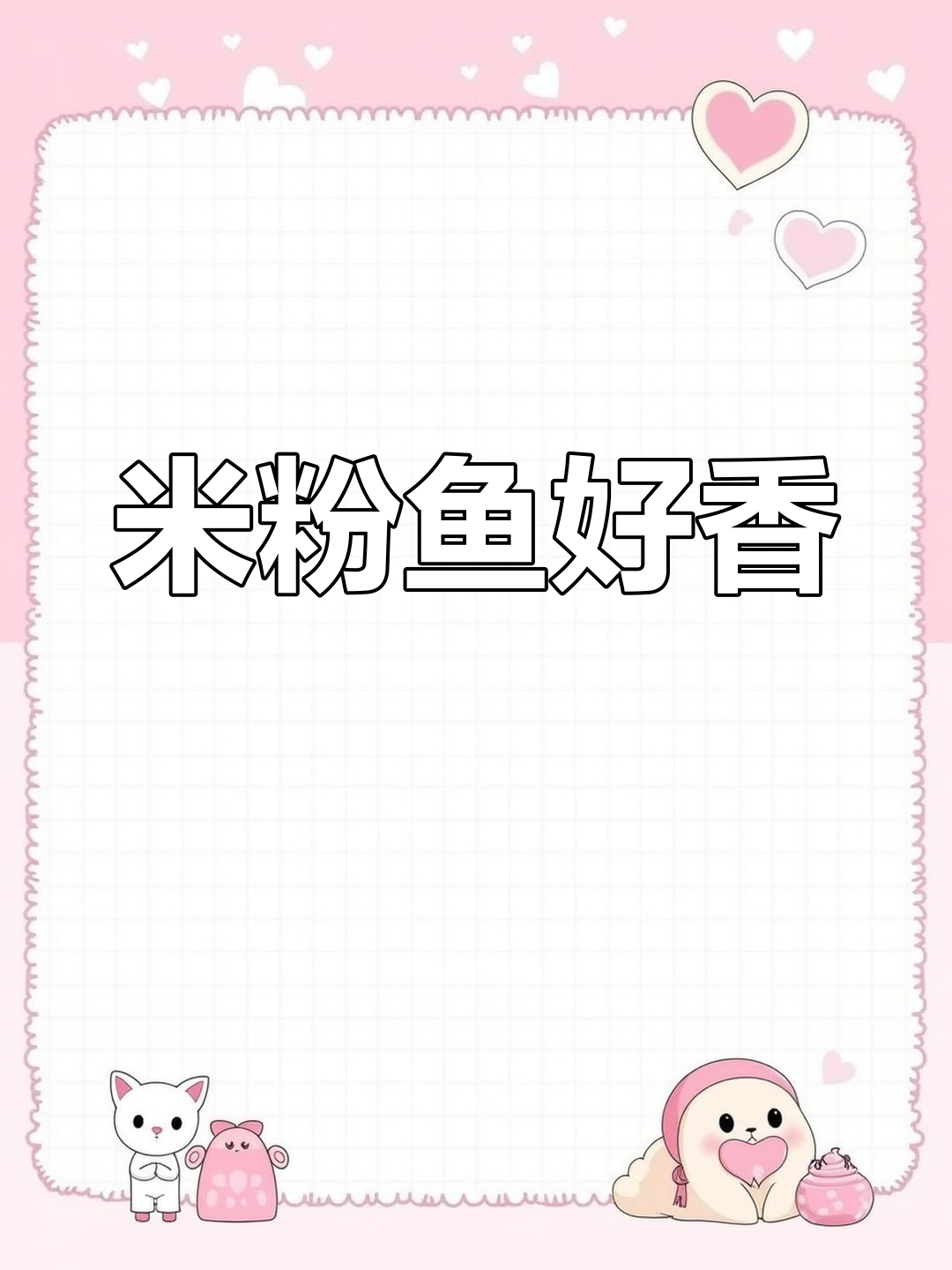 兴国米粉鱼,香气扑鼻