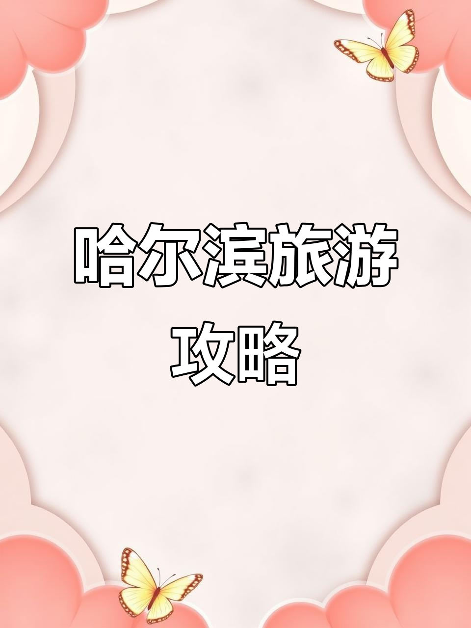 11月7日哈尔滨太阳岛巧克力博物馆探秘美食