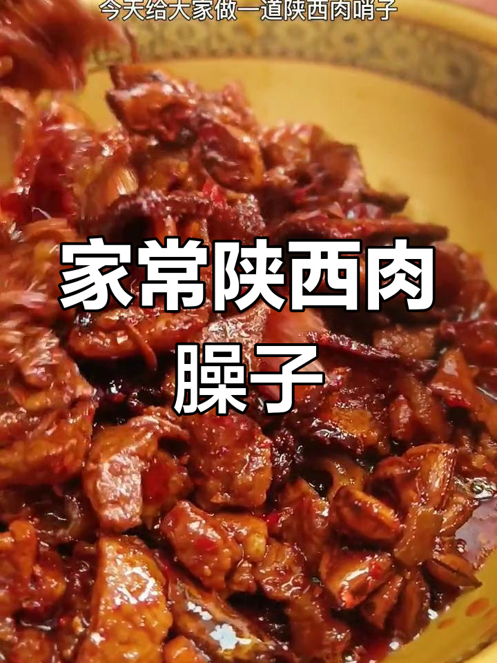 陕西肉臊子做法大揭秘,夹馍拌面想怎么吃都行
