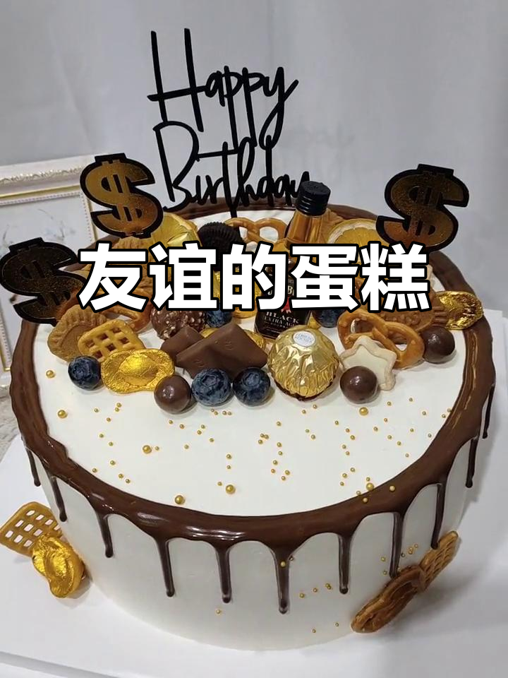 四年友情,今天她朋友生日,做个10寸蛋糕庆祝!