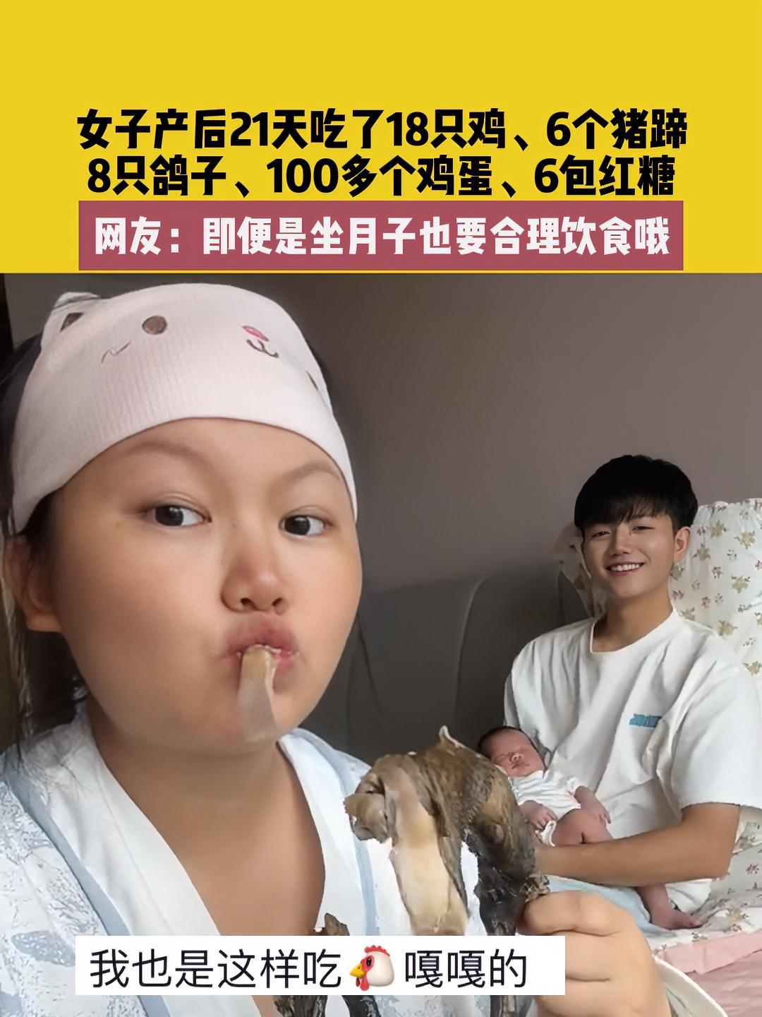 7月26日(发布),四川,女子产后21天吃了18只鸡、6个猪蹄、8只鸽子、100多个鸡蛋、
