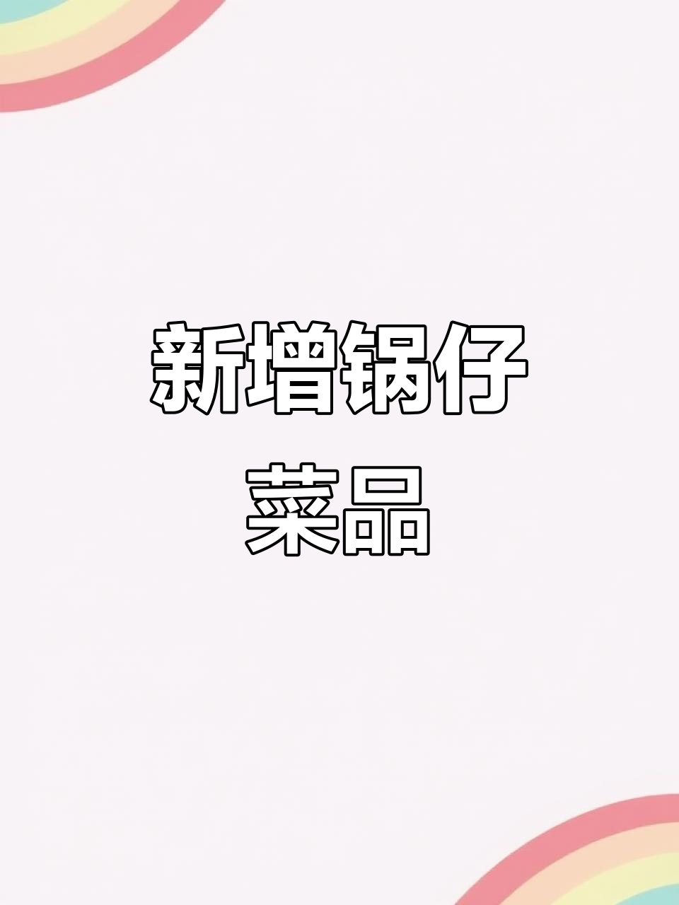 顾客建议,新增锅仔菜式,欢迎品尝!