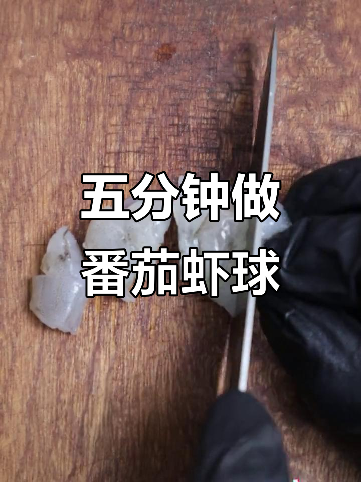 番茄虾球蒸五分钟,不好吃你撕我嘴!