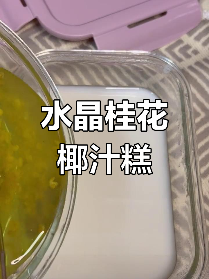 桂花椰汁水晶糕,Q弹香甜