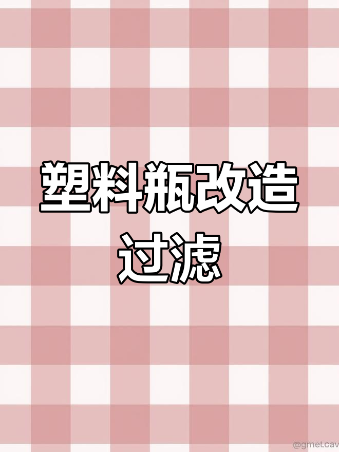 自制低成本鱼缸过滤器教程