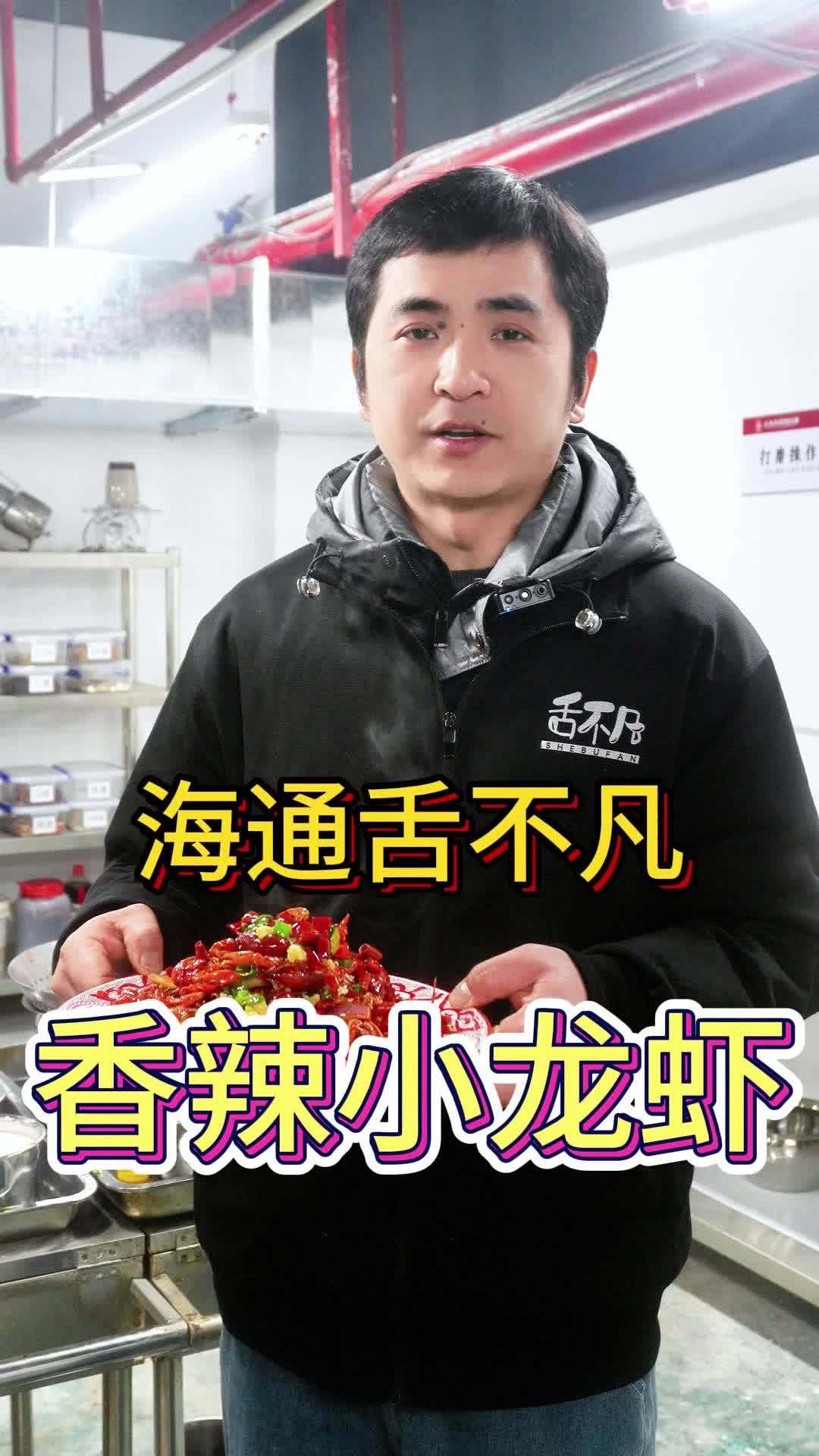 盱眙舌不凡香辣小龙虾做法 香辣小龙虾详细做法流程公布给大家,舌不凡门店烧法,操作简单,出餐