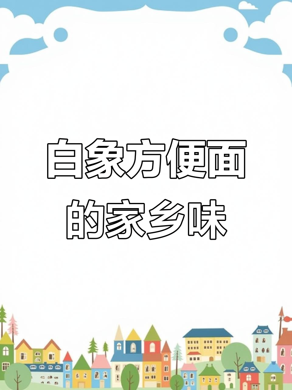 有没有一种味道让你想起家乡的味道？白象方便面带你重温童年味