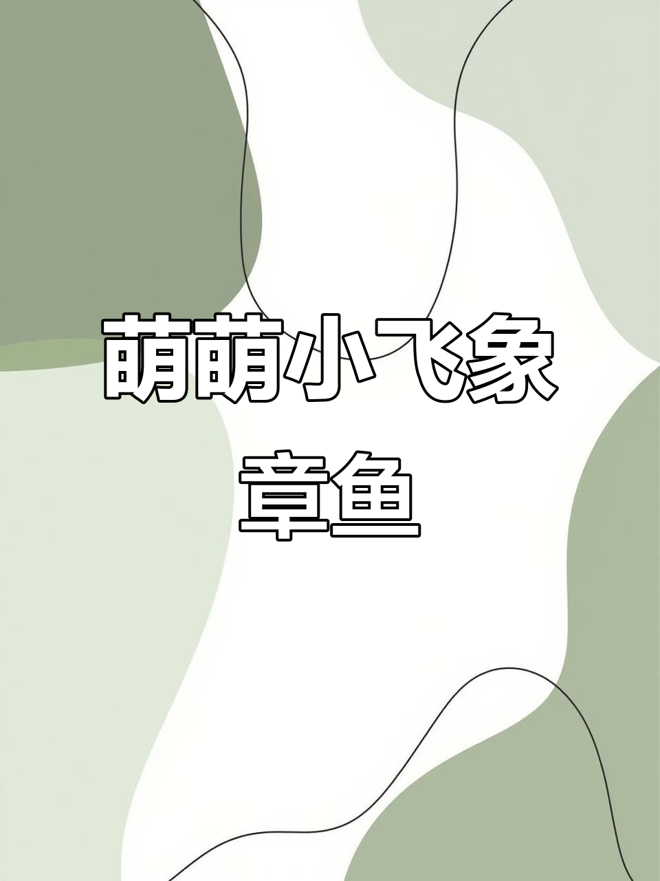 小飞象章鱼：海洋中的“颜值担当”，大耳朵让它萌态十足