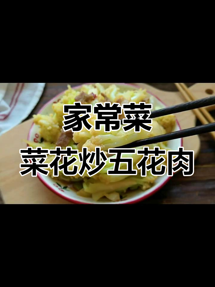 菜花炒肉,5分钟搞定家常美味,简单又下饭