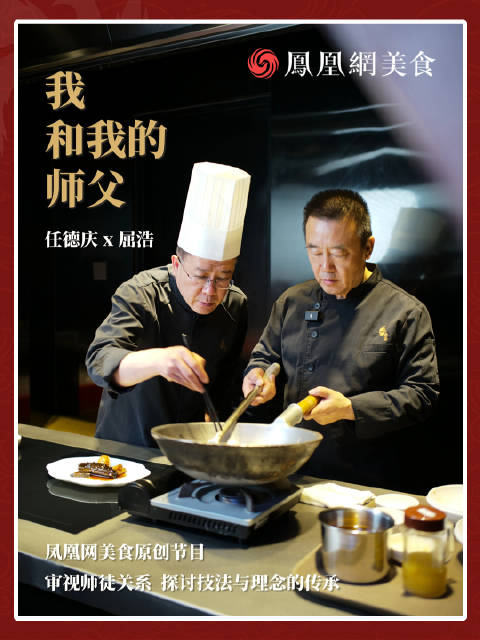 「我和我的师父 丨黑乎乎粘乎乎油乎乎,是对鲁菜的侮辱」鲁菜非遗传人屈浩检查徒弟作业,探访北
